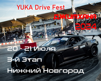 3-й Этап. YUKA Drive Fest Джимхана 2024. Нижний Новгород. 20-21 Июля
